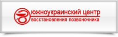 Южноукраинский центр восстановления позвоночника