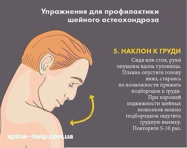 Наклон к груди