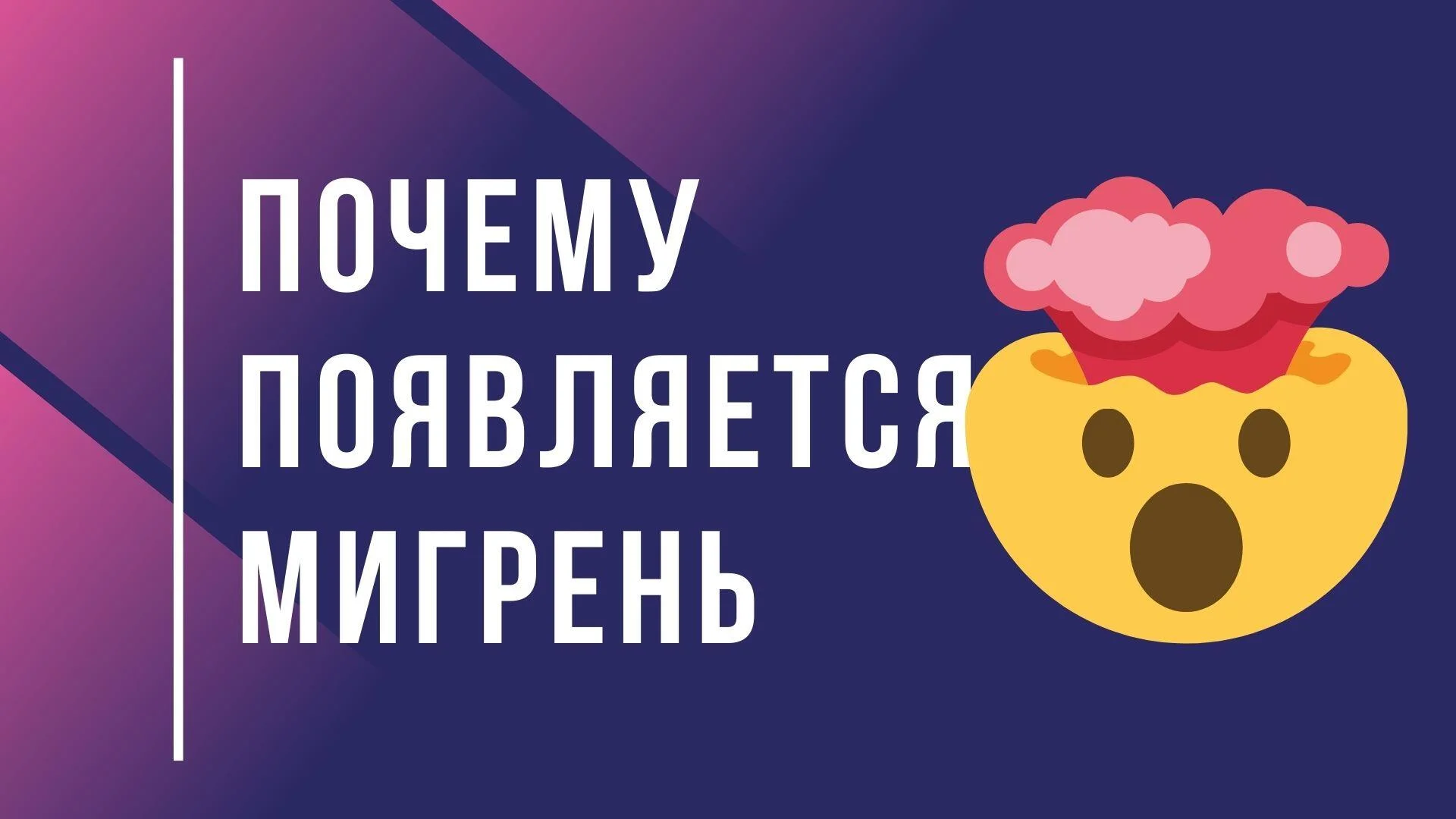 Почему появляется мигрень