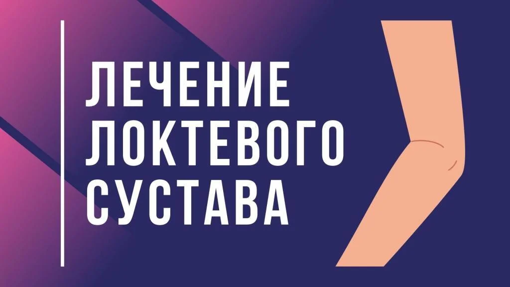 Лечение локтевого сустава