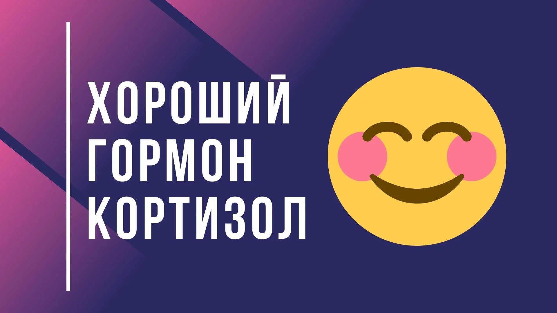 Хороший гормон кортизол