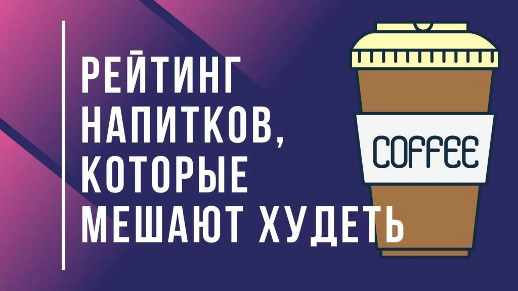 Рейтинг напитков, которые мешают худеть