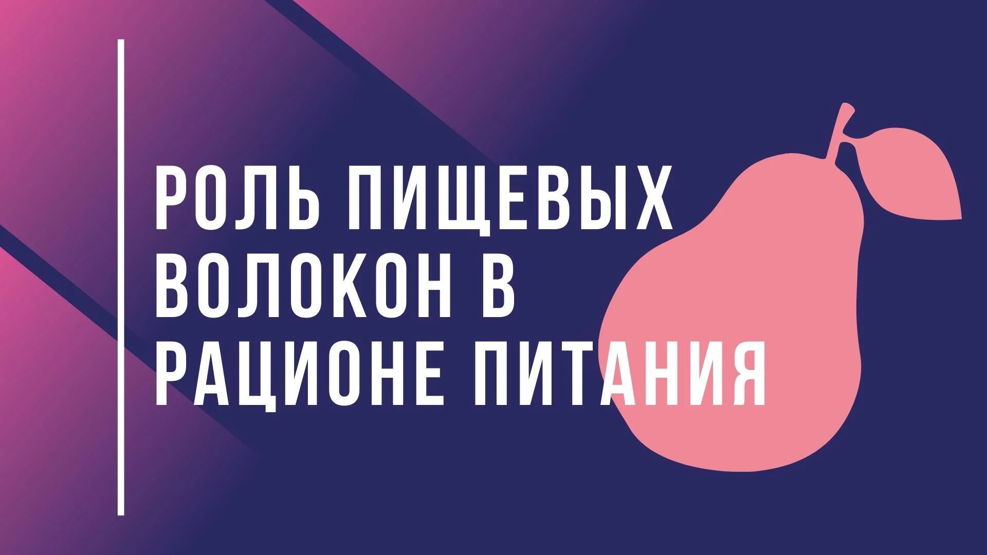 Роль пищевых волокон в рационе питания
