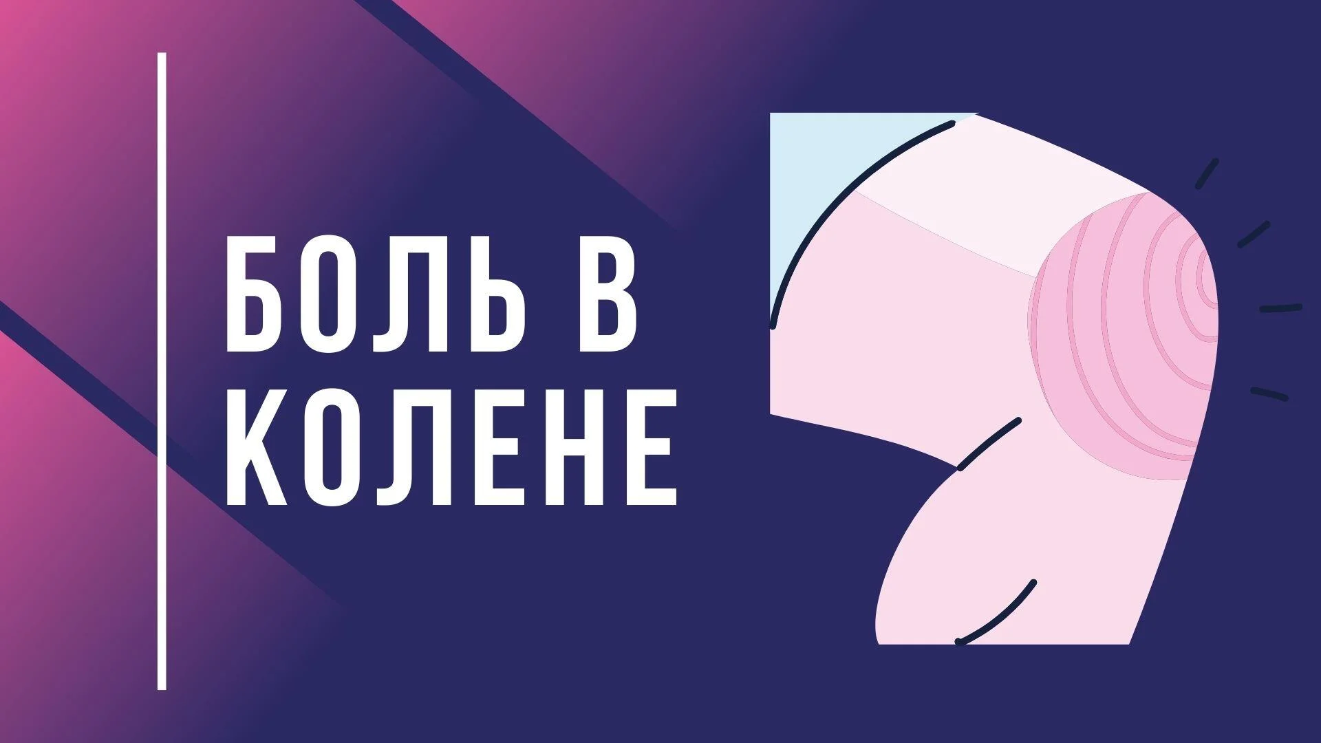 Боль в колене