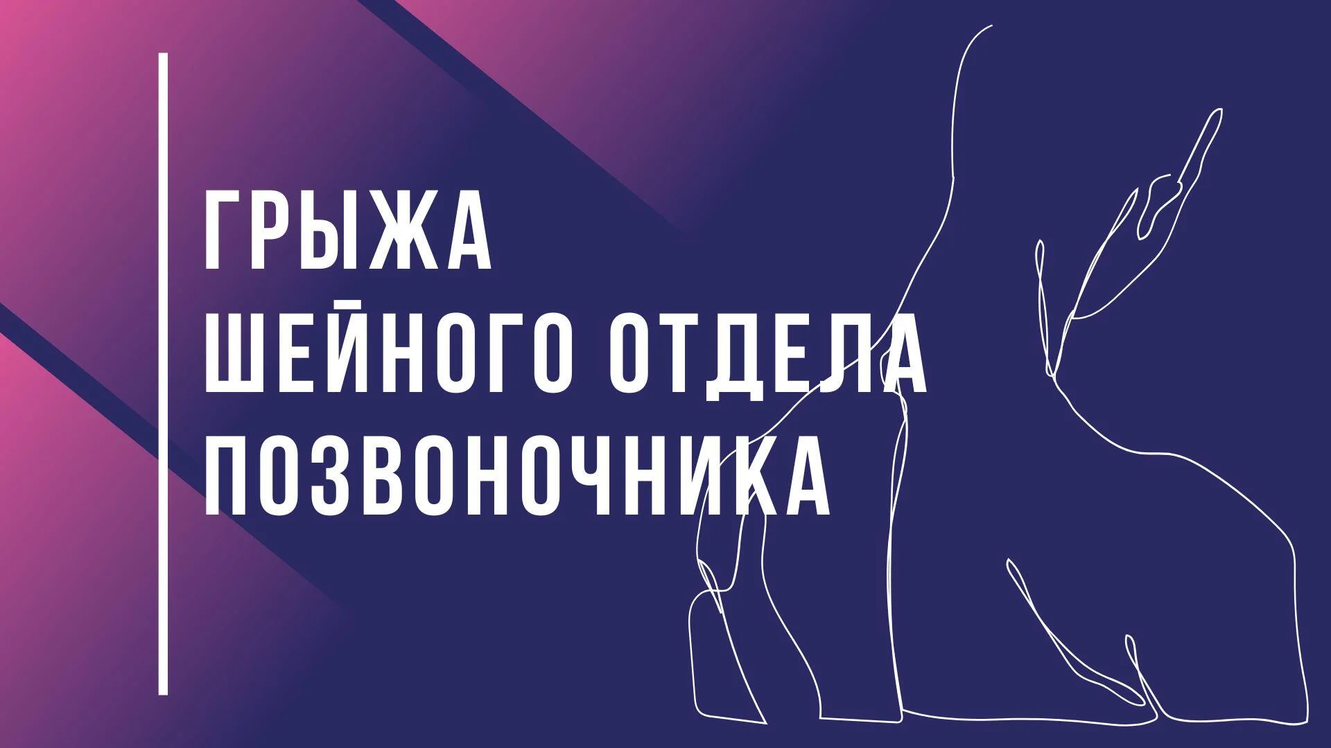 Грыжа шейного отдела позвоночника