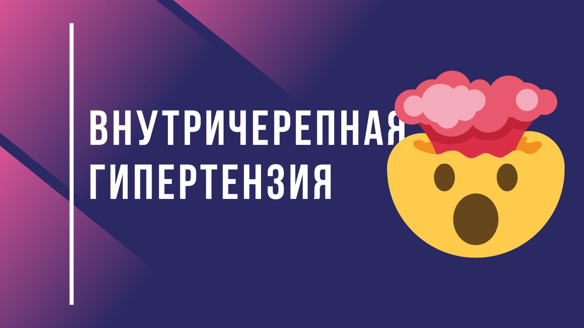 Доброкачественная внутричерепная гипертензия