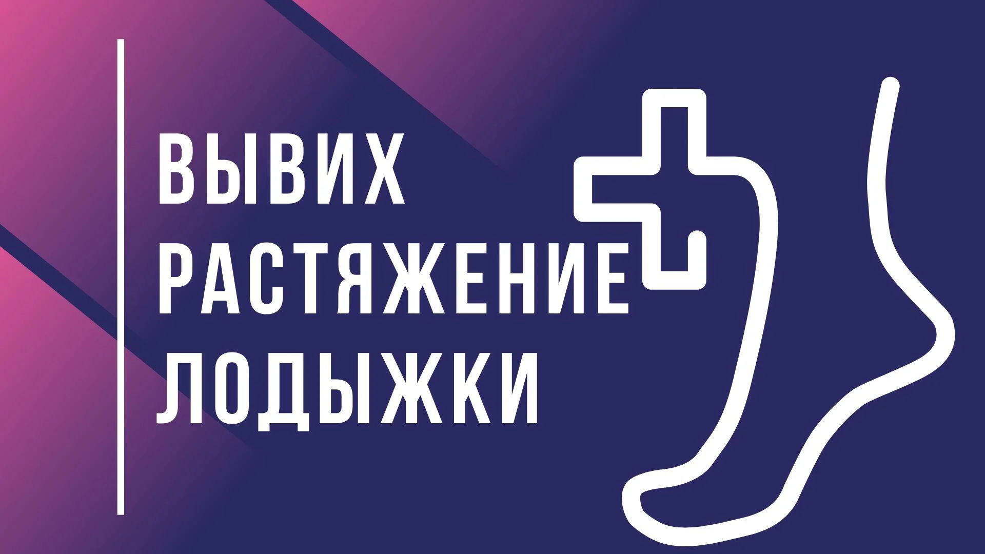 Растяжение, вывих лодыжки