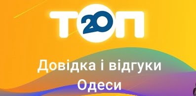 отзывы на топ 20